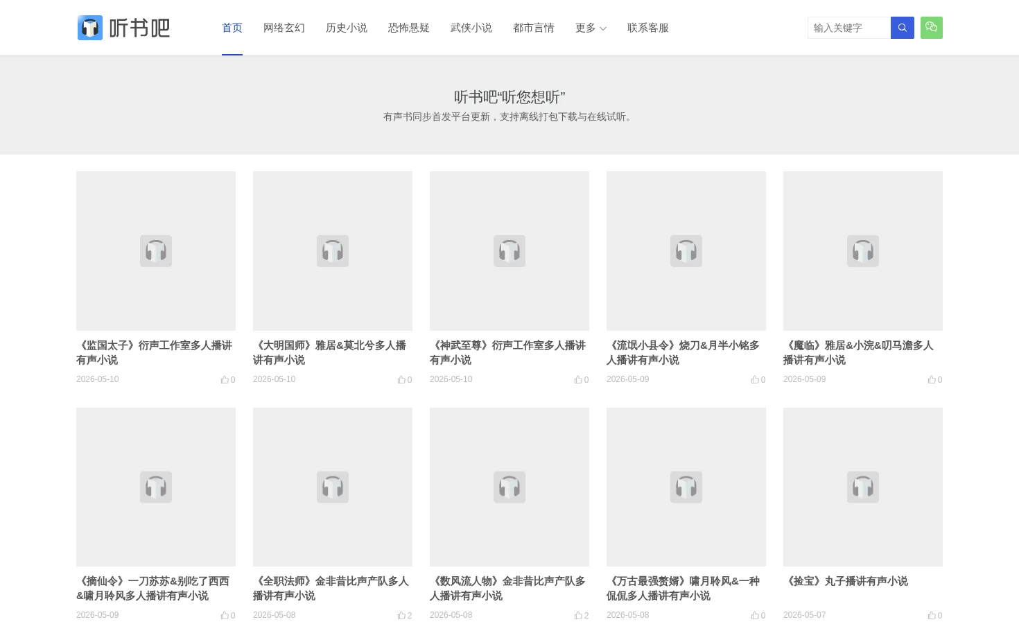 听书吧 页面快照